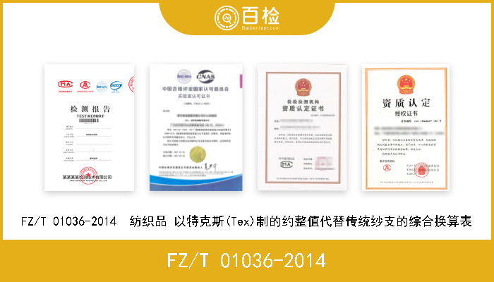 FZ/T 01036-2014 FZ/T 01036-2014  纺织品 以特克斯(Tex)制的约整值代替传统纱支的综合换算表 