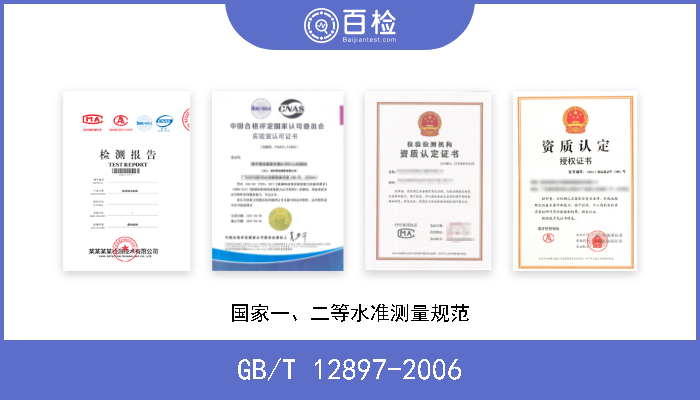 GB/T 12897-2006 国家一、二等水准测量规范 现行