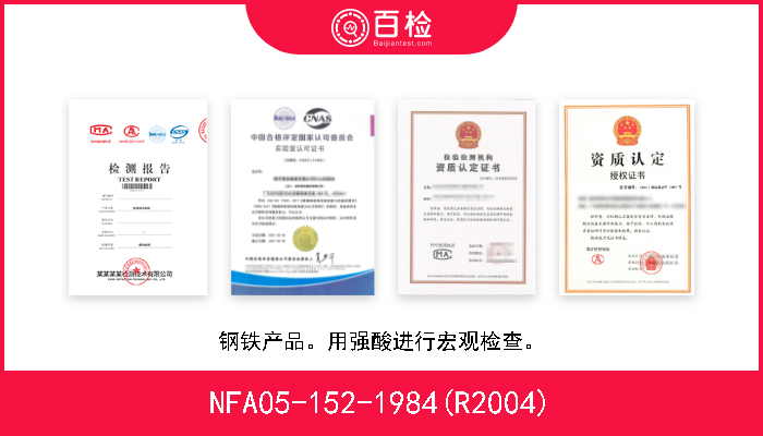 NFA05-152-1984(R2004) 钢铁产品。用强酸进行宏观检查。 