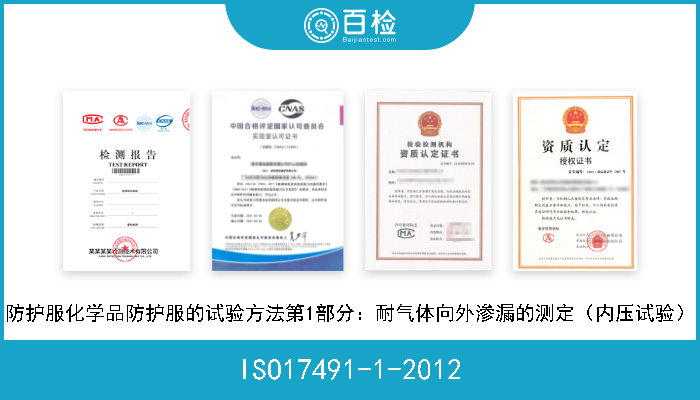 ISO17491-1-2012 防护服化学品防护服的试验方法第1部分：耐气体向外渗漏的测定（内压试验） 