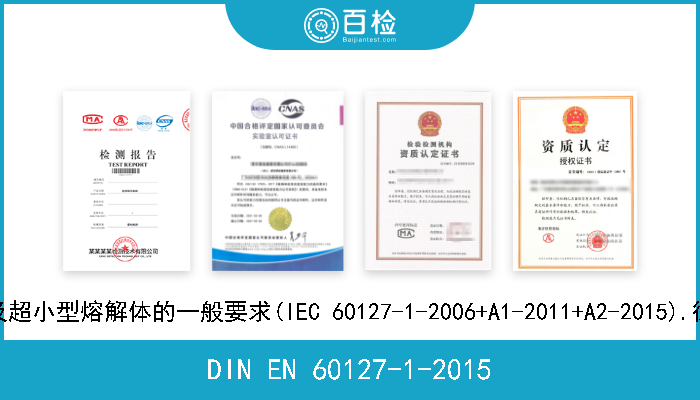 DIN EN 60127-1-2015 超小型熔断体.第1部分:超小型熔断体定义及超小型熔解体的一般要求(IEC 60127-1-2006+A1-2011+A2-2015).德文版本EN 60127-