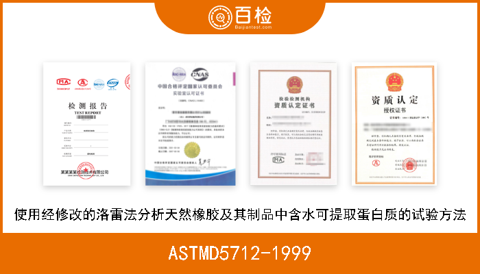 ASTMD5712-1999 使用经修改的洛雷法分析天然橡胶及其制品中含水可提取蛋白质的试验方法 