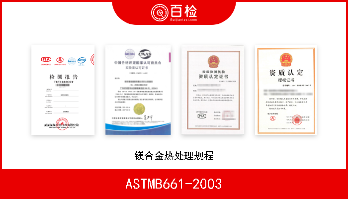 ASTMB661-2003 镁合金热处理规程 