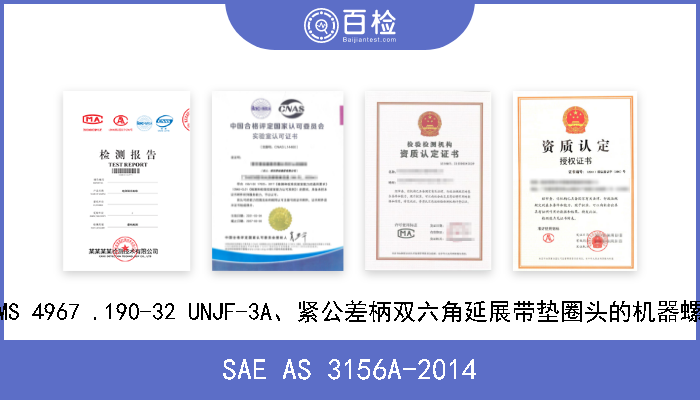 SAE AS 3156A-2014  AMS 4967 .190-32 UNJF-3A、紧公差柄双六角延展带垫圈头的机器螺栓 