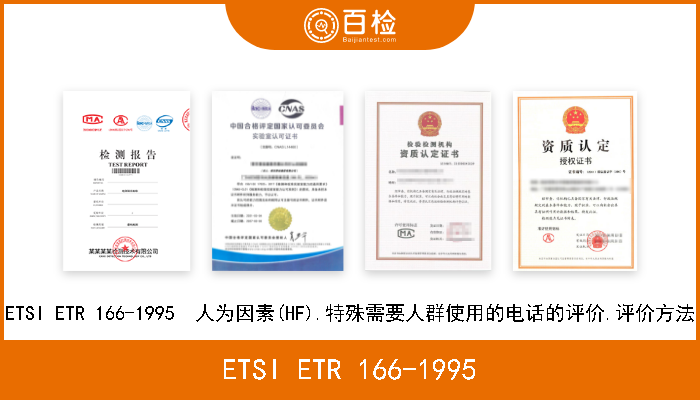 ETSI ETR 166-1995 ETSI ETR 166-1995  人为因素(HF).特殊需要人群使用的电话的评价.评价方法 