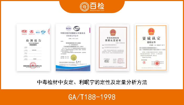 GA/T188-1998 中毒检材中安定、利眠宁的定性及定量分析方法 