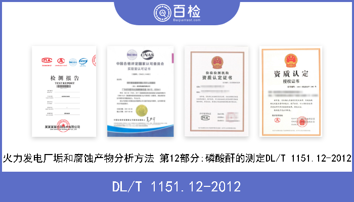 DL/T 1151.12-2012 火力发电厂垢和腐蚀产物分析方法 第12部分:磷酸酐的测定DL/T 1151.12-2012 