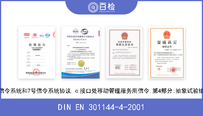 DIN EN 301144-4-2001 综合业务数字网.数字用户用1号信令系统和7号信令系统协议.α接口处移动管理服务用信令.第4部分:抽象试验组和试验用部分协议实现附加信息 