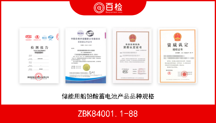 ZBK84001.1-88 储能用船铅酸蓄电池产品品种规格 