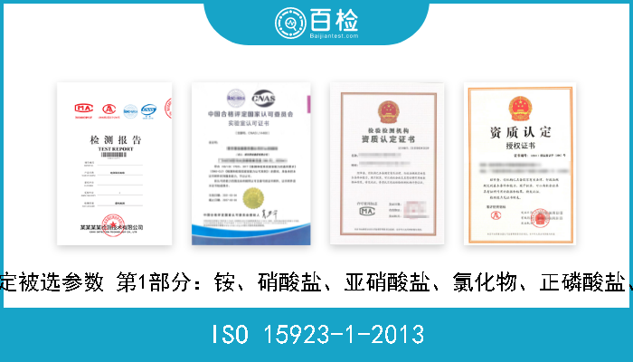 ISO 15923-1-2013 水的质量 用离散分析系统测定被选参数 第1部分：铵、硝酸盐、亚硝酸盐、氯化物、正磷酸盐、硫酸盐和硅酸盐的光度检测 