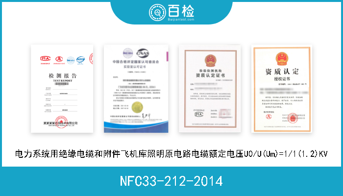 NFC33-212-2014 电力系统用绝缘电缆和附件飞机库照明原电路电缆额定电压U0/U(Um)=1/1(1.2)KV 