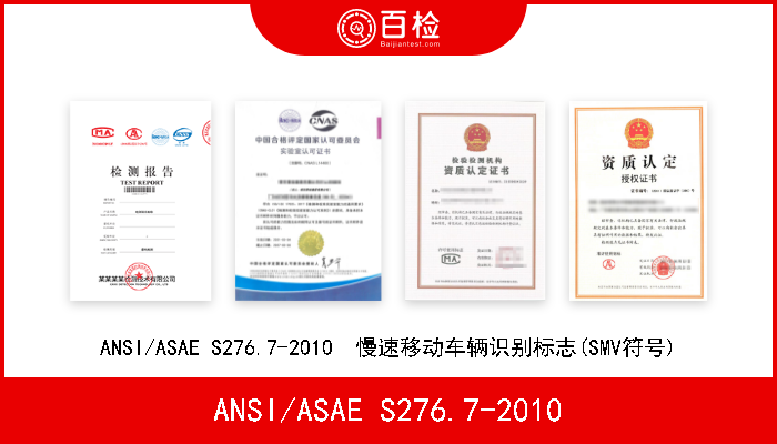 ANSI/ASAE S276.7-2010 ANSI/ASAE S276.7-2010  慢速移动车辆识别标志(SMV符号) 