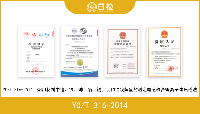 YC/T 316-2014 YC/T 316-2014  烟用材料中铬、镍、砷、硒、镉、汞和铅残留量的测定电感耦合等离子体质谱法 