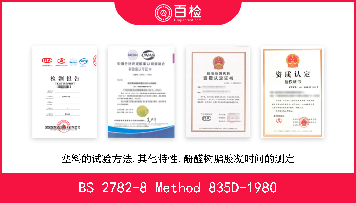 BS 2782-8 Method 835D-1980 塑料试验方法.第8部分:其他性能.试验方法835D:用热板测定热固性树脂胶凝时间 