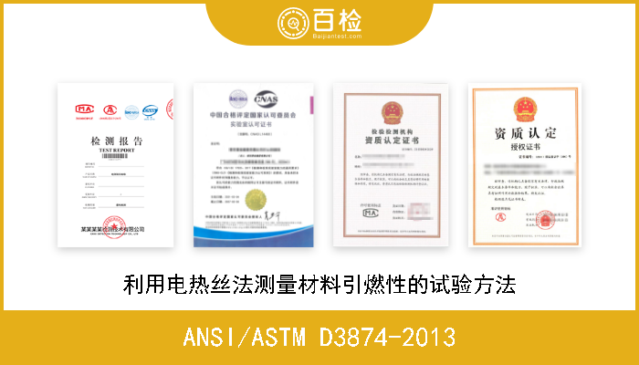 ANSI/ASTM D3874-2013 利用电热丝法测量材料引燃性的试验方法 