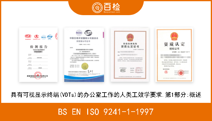 BS EN ISO 9241-1-1997 具有可视显示终端(VDTs)的办公室工作的人类工效学要求.第1部分:概述 