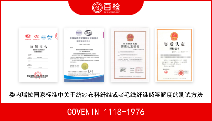COVENIN 1118-1976 委内瑞拉国家标准中关于纺纱布料纤维或者毛线纤维碱溶解度的测试方法 