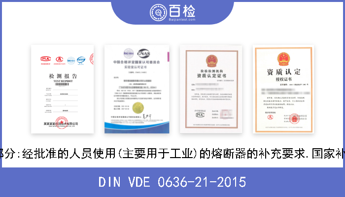 DIN VDE 0636-21-2015 低压熔断器(NH系统).第2-1部分:经批准的人员使用(主要用于工业)的熔断器的补充要求.国家补充件1:专用电器系统的保护  