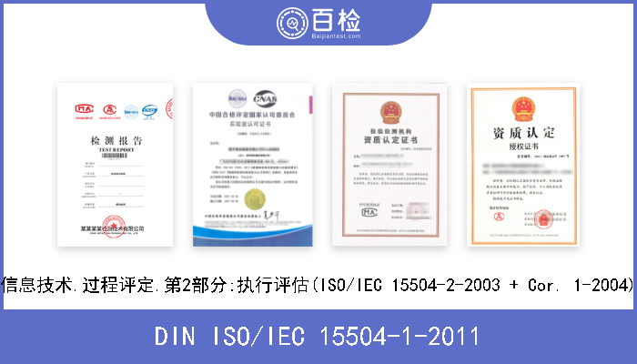 DIN ISO/IEC 15504-1-2011 信息技术.过程评定.第1部分:概念和词汇(ISO/IEC 15504-1-2004) 