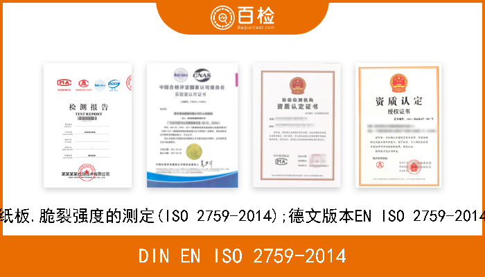 DIN EN ISO 2759-2014 纸板.脆裂强度的测定(ISO 2759-2014);德文版本EN ISO 2759-2014 