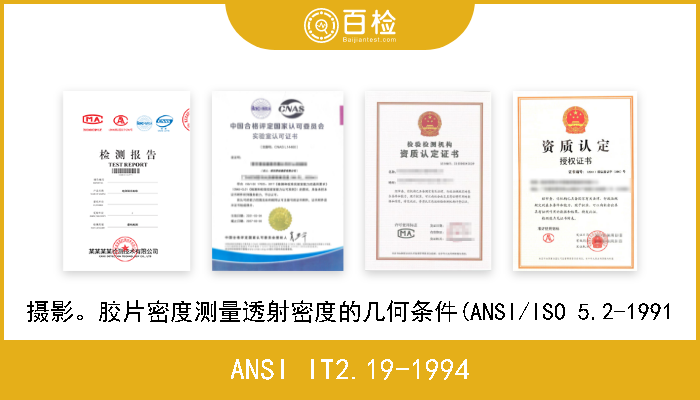ANSI IT2.19-1994 摄影。胶片密度测量透射密度的几何条件(ANSI/ISO 5.2-1991 