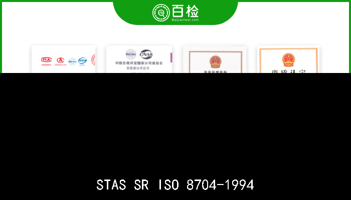 STAS SR ISO 8704-1994 旅居车和轻型挂车．联轴器．强度试验  