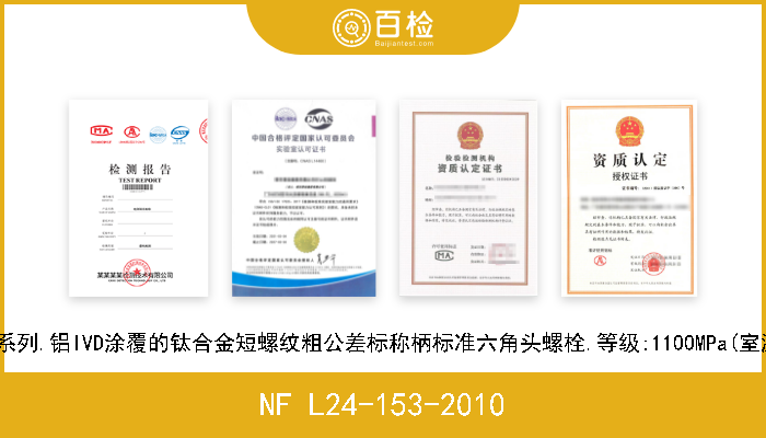 NF L24-153-2010 航空航天系列.铝IVD涂覆的钛合金短螺纹粗公差标称柄标准六角头螺栓.等级:1100MPa(室温)/425℃ 