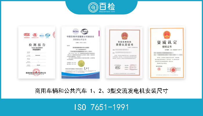 ISO 7651-1991 商用车辆和公共汽车 1、2、3型交流发电机安装尺寸 