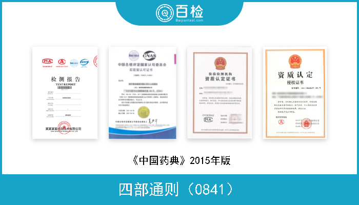 四部通则（0841） 《中国药典》2015年版 