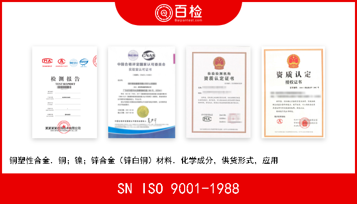 SN ISO 9001-1988 铜塑性合金．铜；镍；锌合金（锌白铜）材料．化学成分，供货形式，应用                  