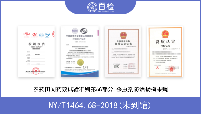 NY/T1464.68-2018(未到馆) 农药田间药效试验准则第68部分:杀虫剂防治杨梅果蝇 