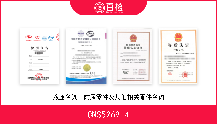 CNS5269.4 液压名词--附属零件及其他相关零件名词 