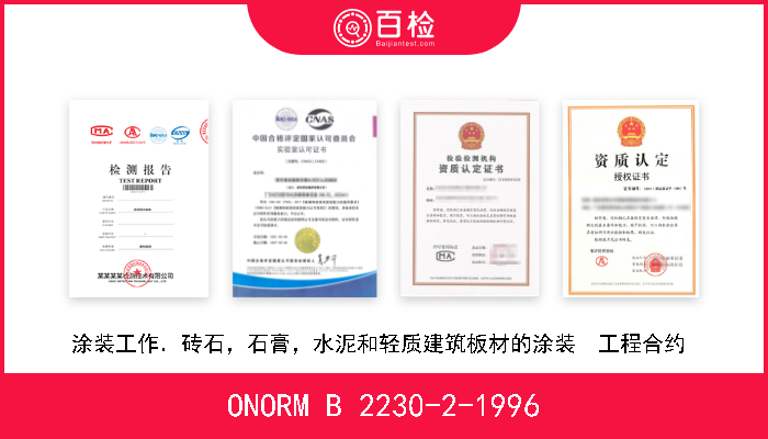 ONORM B 2230-2-1996 涂装工作．砖石，石膏，水泥和轻质建筑板材的涂装  工程合约  