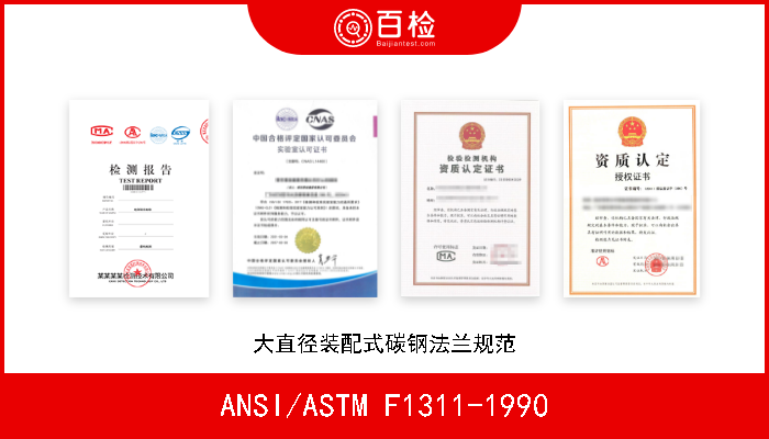 ANSI/ASTM F1311-1990 大直径装配式碳钢法兰规范 