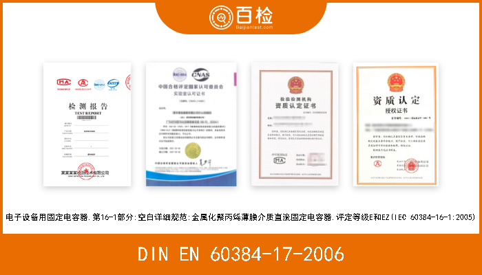 DIN EN 60384-17-2006 电子设备用固定电容器.第17部分:分规范:金属化聚丙烯薄膜介质直流和脉冲电容器(IEC 60384-17:2005) 