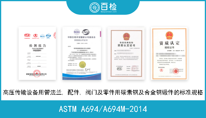 ASTM A694/A694M-2014 高压传输设备用管法兰, 配件, 阀门及零件用碳素钢及合金钢锻件的标准规格 
