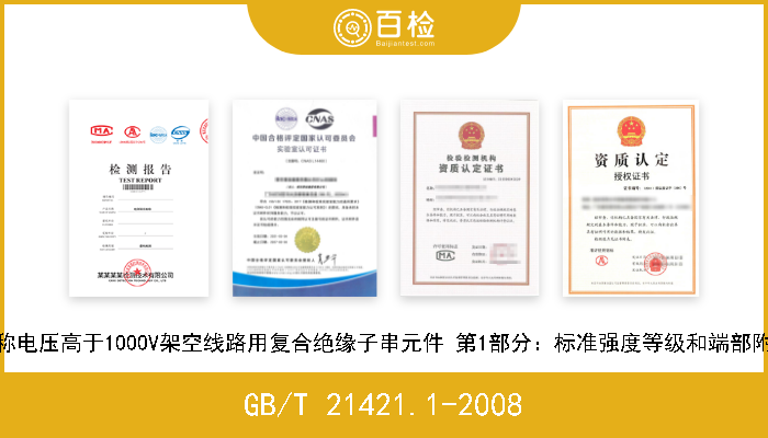 GB/T 21421.1-2008 标称电压高于1000V架空线路用复合绝缘子串元件 第1部分：标准强度等级和端部附件 现行