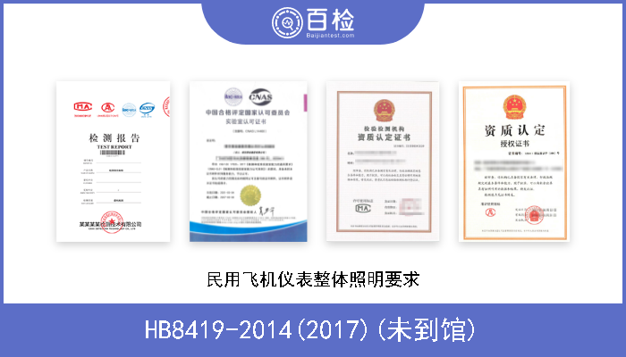 HB8419-2014(2017)(未到馆) 民用飞机仪表整体照明要求 