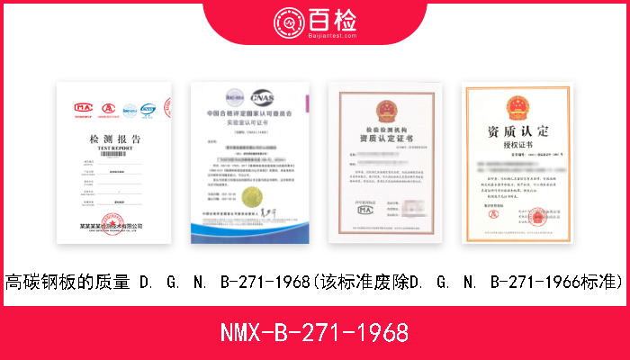 NMX-B-271-1968 高碳钢板的质量 D. G. N. B-271-1968(该标准废除D. G. N. B-271-1966标准) A