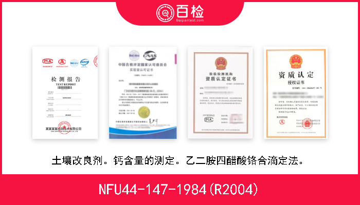 NFU44-147-1984(R2004) 土壤改良剂。钙含量的测定。乙二胺四醋酸铬合滴定法。 