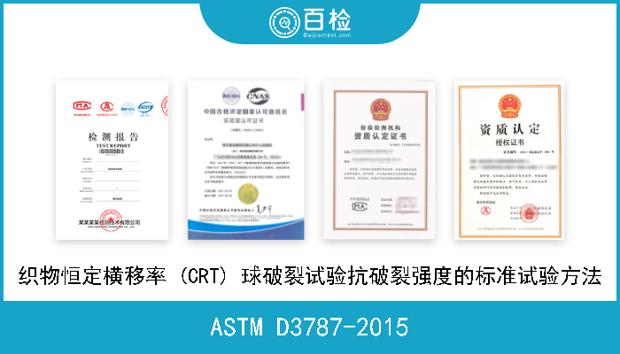 ASTM D3787-2015 织物恒定横移率 (CRT) 球破裂试验抗破裂强度的标准试验方法 