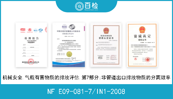 NF E09-081-7/IN1-2008 机械安全.气载有害物质的排放评估.第7部分:非管道出口排放物质的分离效率 