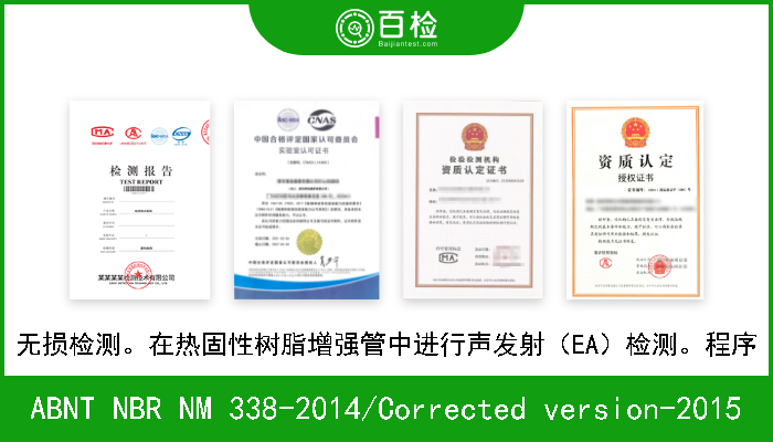 ABNT NBR NM 338-2014/Corrected version-2015 无损检测。在热固性树脂增强管中进行声发射（EA）检测。程序 