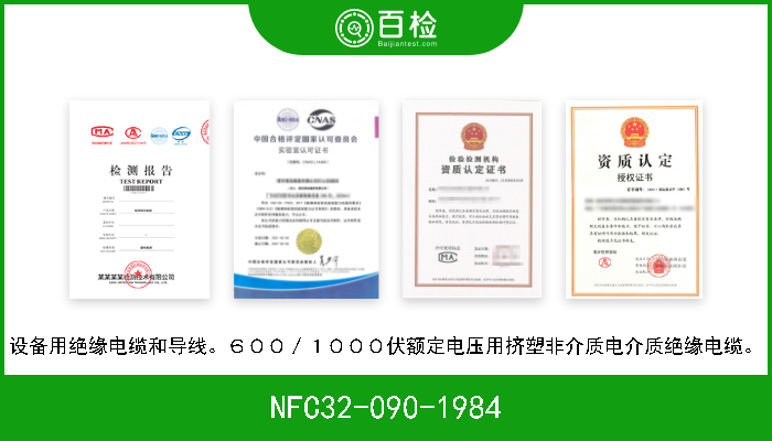 NFC32-090-1984 设备用绝缘电缆和导线。６００／１０００伏额定电压用挤塑非介质电介质绝缘电缆。 