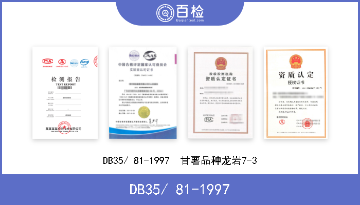 DB35/ 81-1997 DB35/ 81-1997  甘薯品种龙岩7-3 