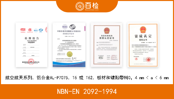 NBN-EN 2092-1994 航空航天系列．铝合金AL-P7075．T6 或 T62．板材和镶贴带料0，4 mm < a < 6 mm 