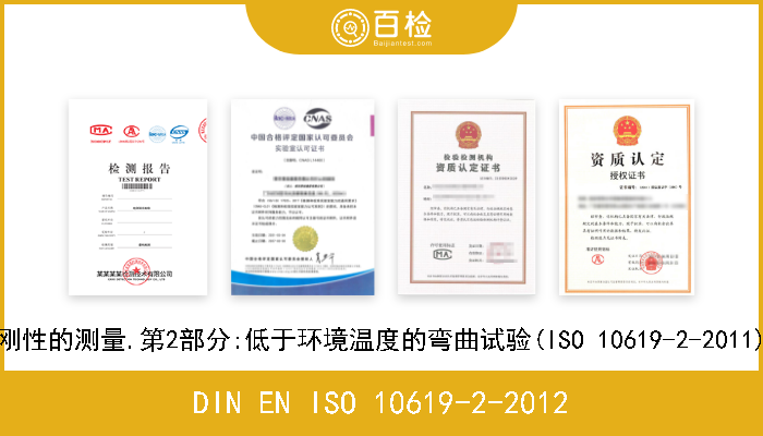 DIN EN ISO 10619-2-2012 橡胶和塑料软管和管材.曲挠性和刚性的测量.第2部分:低于环境温度的弯曲试验(ISO 10619-2-2011).德文版本 EN ISO 10619-2-