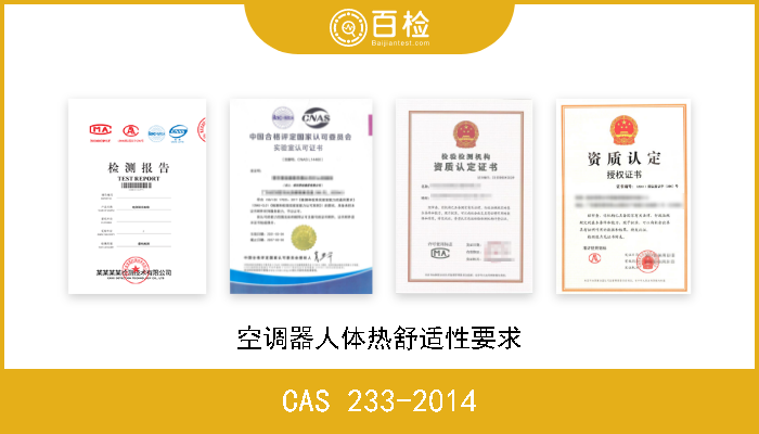 CAS 233-2014 空调器人体热舒适性要求 