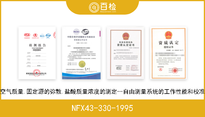 NFX43-330-1995 空气质量.固定源的弥散.盐酸质量浓度的测定--自由测量系统的工作性能和校准 