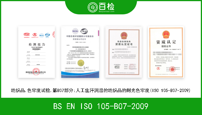 BS EN ISO 105-B07-2009 纺织品.色牢度试验.第B07部分:人工出汗润湿的纺织品的耐光色牢度(ISO 105-B07-2009) 
